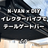 N-VANのDIY改造：イレクターパイプでテールゲートバーを自作！ステップバイステップ解説 愛犬用のラゲッジスペース
