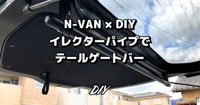 N-VANのDIY改造：イレクターパイプでテールゲートバーを自作！ステップバイステップ解説 愛犬用のラゲッジスペース