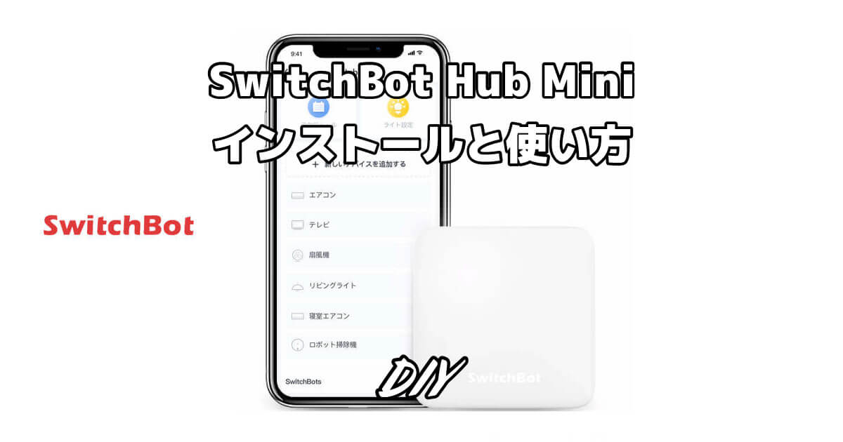 SwitchBot Hub Miniのインストール方法です。