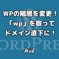 WPの階層を変更！URLの「wp」を取ってドメイン直下にする方法