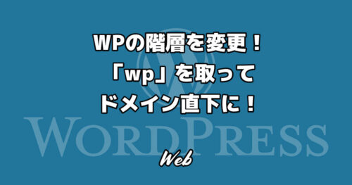 WPの階層を変更！URLの「wp」を取ってドメイン直下にする方法