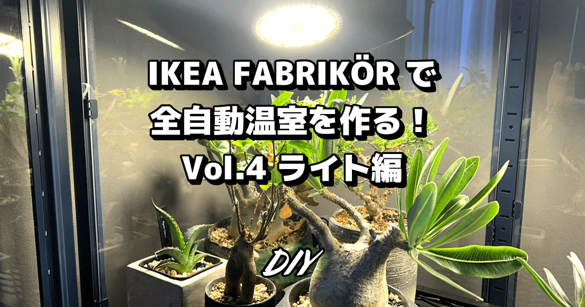 IKEAのファブリコールを温室に！IoTで全自動温室を作る！Vol.4