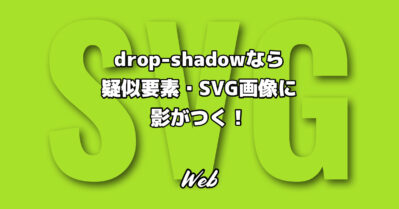 box-shadowはもう古い？drop-shadowなら疑似要素にもSVG画像にも影がつく！