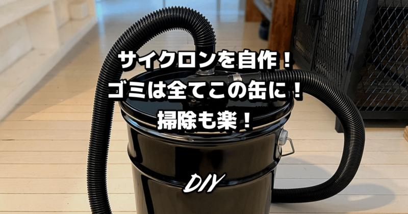 サイクロンをDIYで自作！ ゴミは全てこの缶に！掃除も楽になる！