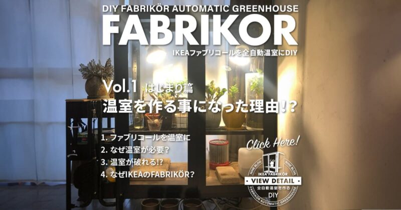 はじまり篇 温室を作る事になった理由とは？｜IKEAファブリコールを全自動温室にDIY