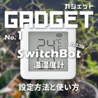 SwitchBot「温湿度計」の設定方法と使い方