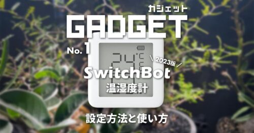 SwitchBot「温湿度計」の設定方法と使い方