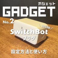 SwitchBot「プラグ」の設定方法と使い方