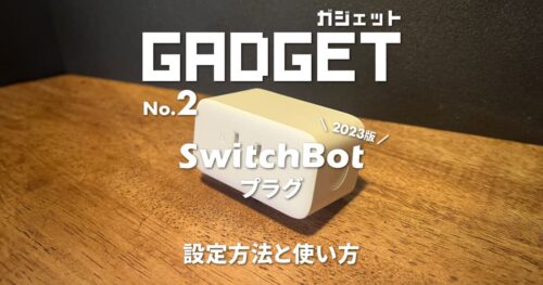 SwitchBot「プラグ」の設定方法と使い方