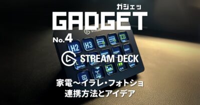 STREAM DECK：便利なガジェットで家電操作からイラレ・フォトショ・WPの連携と幅広い操作アイデア