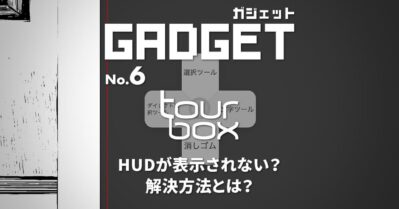 TourBoxのHUDが表示されない問題の解決方法：効果的な対処法とトラブルシューティングガイド