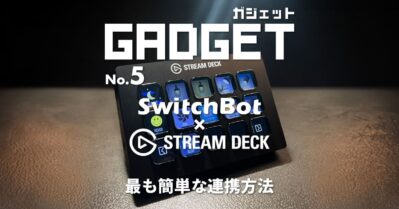 最も簡単な連携方法で家電を操作する方法！Stream DeckとSwitchBotの連携でスマートライフを実現