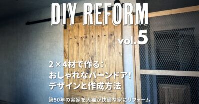 2×4材で作る：おしゃれなバーンドアのDIY デザインと作成方法