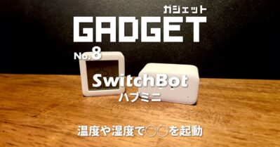 SwitchBotハブミニで温度や湿度をトリガーにファンを起動させる