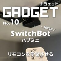 【2023年】SwitchBotハブミニにリモコンを登録する方法