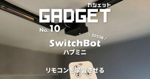 【2023年】SwitchBotハブミニにリモコンを登録する方法