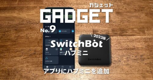 【2023年】SwitchBotアプリにハブミニを追加する
