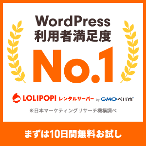 ロリポップ！レンタルサーバー