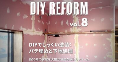 DIYでしっくい塗装：石膏ボードのパテ埋めと下地処理