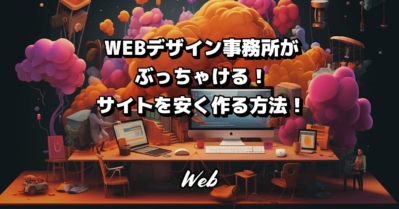 WEBデザイン事務所がぶっちゃける！ホームページって何にお金がかかってる？安く作る方法とは？