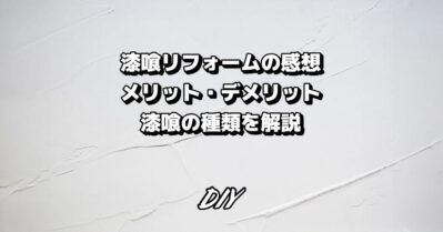 DIYで漆喰リフォームした感想！漆喰のメリット・デメリット、漆喰の種類を解説