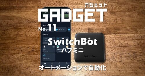 【2023年】SwitchBotアプリのオートメーションで自動化する