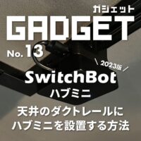SwitchBotハブミニを天井のダクトレールに設置する方法