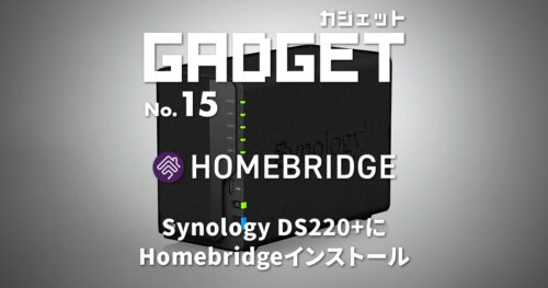 SynologyのNAS DS220+にHomebridgeをインストールする方法