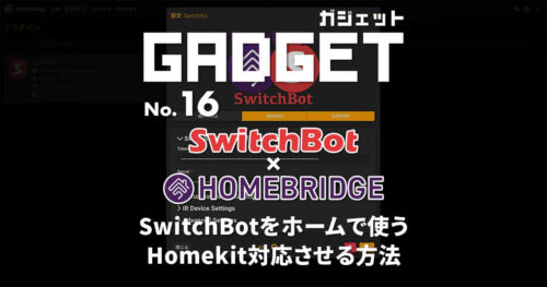 SwitchBot製品をホームアプリで使う！Homekitに対応させる方法