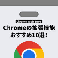 絶対入れるべきChromeの拡張機能！おすすめ10選！WEBデザイナー向け