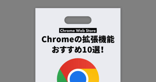 絶対入れるべきChromeの拡張機能！おすすめ10選！WEBデザイナー向け