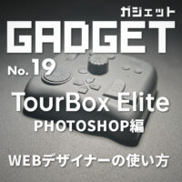 TourBox Elite – Photoshop編 WEBデザイナーおすすめの便利な使い方 プリセットも配布中