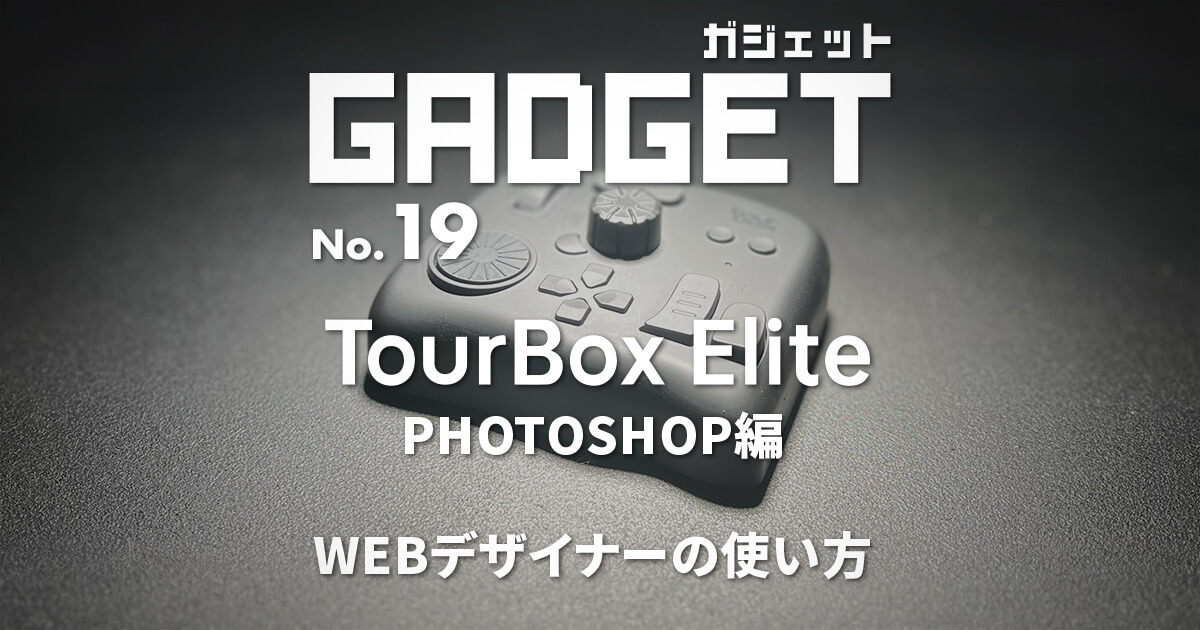 TourBox Elite – Photoshop編 WEBデザイナーおすすめの便利な使い方 プリセットも配布中