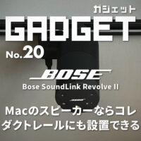 Macのおすすめスピーカーならコレ！ダクトレールにも設置できる！Bose SoundLink Revolve II