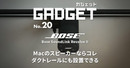 Macのおすすめスピーカーならコレ！ダクトレールにも設置できる！Bose SoundLink Revolve II