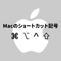 Macのショートカット記号