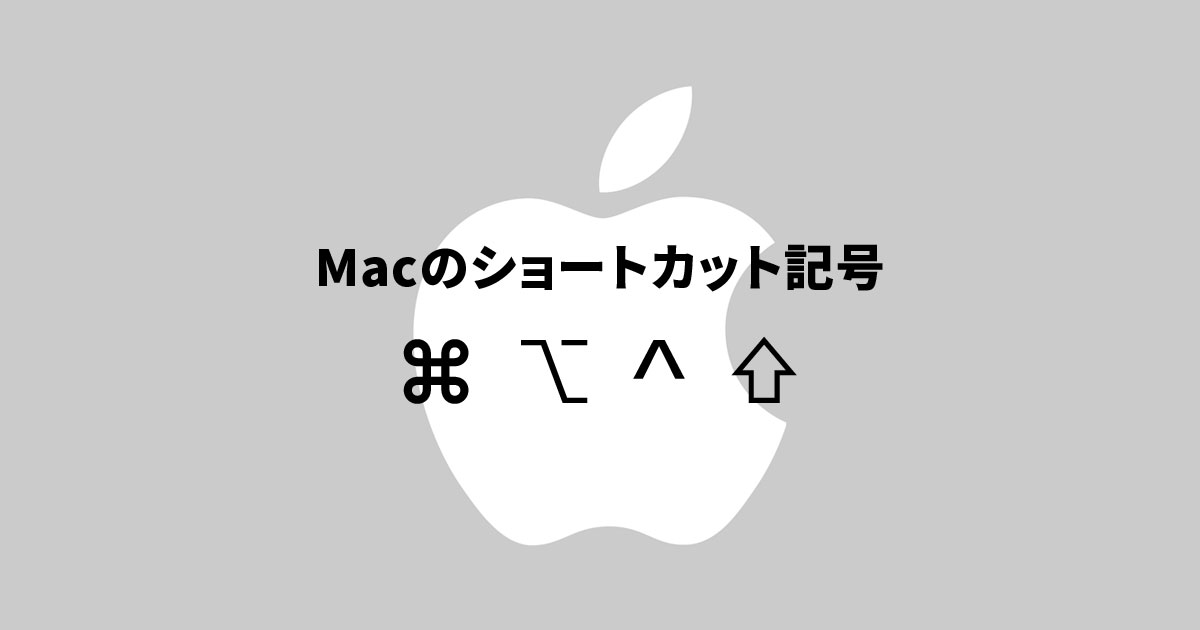 Macのショートカット記号