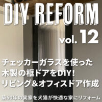 チェッカーガラスを使った木製の框ドアをDIY！リビング＆オフィスドア作成