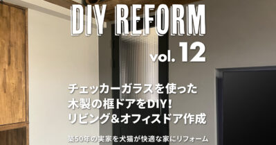 チェッカーガラスを使った木製の框ドアをDIY！リビング＆オフィスドア作成