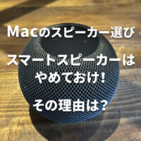 Macにスマートスピーカー（HomePod、Echo）はやめておけ！おすすめしない理由は？