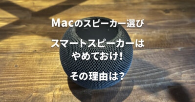 Macにスマートスピーカー（HomePod、Echo）はやめておけ！おすすめしない理由は？