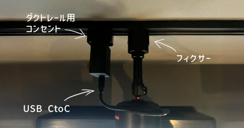 ダクトレールにプロジェクター設置