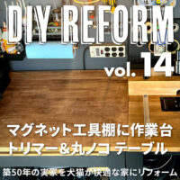 マグネットの工具棚に便利な作業台（トリマーテーブル＆丸ノコテーブル）をDIY