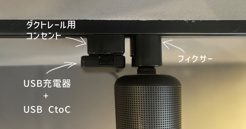 ダクトレールにスピーカーを設置